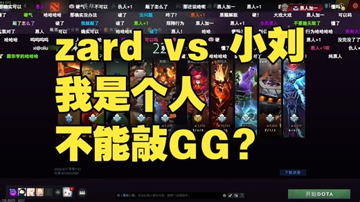 zard vs 小刘 我是个人 能不能敲GG!!!