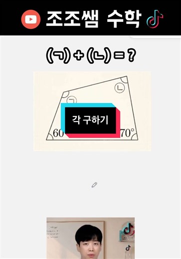 초등 4학년 수학! 사각형에서 각 구하기! #초등수학 #사각형 #각구하기 #korean #math