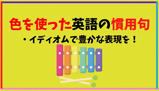色を使った英語の慣用句・イディオムで豊かな表現を！【決定版】