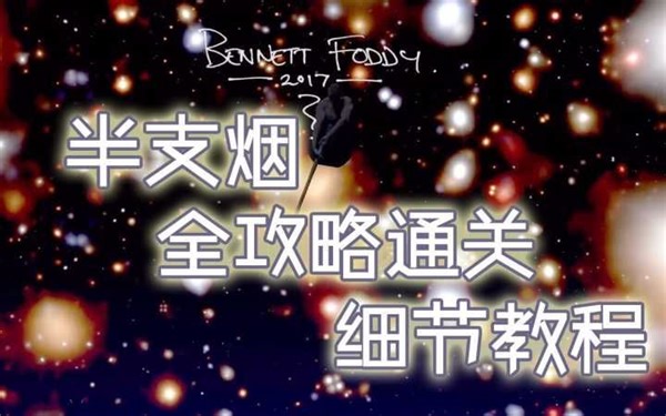 【半支烟】全细节通关攻略讲解《和班尼特福迪一起攻克难关/Getting Over It with Bennett Foddy》（掘地求升）