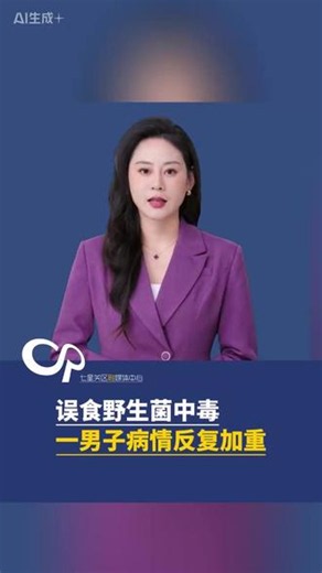 远离毒蘑菇 牢记三个“不”：不采、不买、不吃！#防野生菌中毒