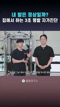 평발 자가진단 법