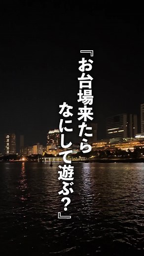 お台場 屋形船クルージングともんじゃ焼き体験の醍醐味！