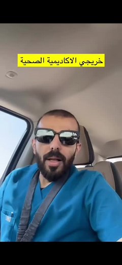 خريجي الاكاديمية الصحية - تطور وتخصص في مجال الصحة