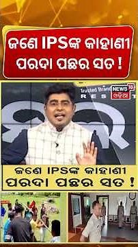 IPSଙ୍କ କାହାଣୀ, ପରଦା ପଛର ସତ ? Odisha IPS Reshuffle ! Saravana Vivek M Appointed DCPBhubaneswar