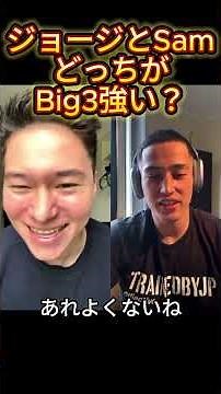ビッグ３ジョージとサムどっち強い？ #samgetitright #サム切り抜き #ジョージ #メンズコーチ #兄弟 #筋トレ #フィットネス #ボディビル #ジム #筋肉