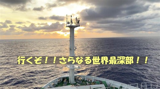 📢速報：予定より早く６時半頃からライブ配信開始いたしました ※音声は予定通り6時45分から始めます！ 本日もGPC（ジャイアントピストンコアラー）でマリアナ海溝チャレンジャー海淵からのサンプルリターンに挑みます。本日は目指せ、前回の倍、40mの地質コア採取✊ 【世界記録更新…なるか!?】🔥超深海ｻﾝﾌﾟﾙﾘﾀｰﾝ2025🔥 ～ロマンと執念のチャレンジャー海淵～【最終回】 ⚡ https://www.youtube.com/watch?v=3zty_AR537s 📺 https://live.nicovideo.jp/watch/lv348997097 | JAMSTEC（海洋研究開発機構）