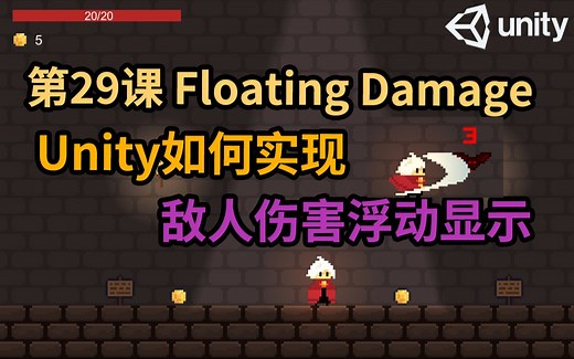 【Unity 2D游戏开发教程】第29课 如何在Unity中实现敌人受伤害值浮动显示 Enemy Float Damage