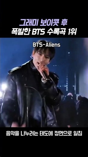 그래미 보이콧 선언하자마자 전 세계 1위 석권한 BTS 'Aliens'