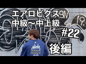 エアロビクス中級〜中上級 後編 脇田賢次郎