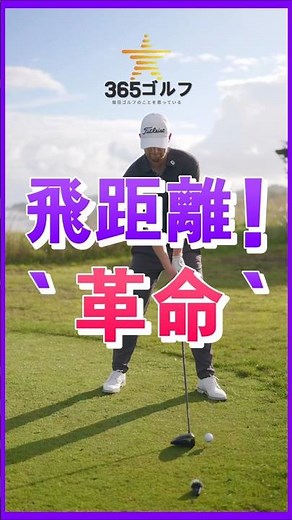 ゴルフ 基本 基礎 練習 方法 飛距離 レッスン ポイント チェック!