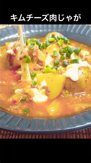 とろ～りチーズとピリ辛キムチがめちゃくちゃ合う。普通の肉じゃがに飽きたらこれ作って【キムチーズ肉じゃが】 #おうち居酒屋 #おつまみレシピ #cooking #肉じゃが #キムチ #チーズ