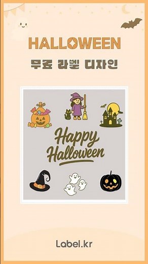 🎃 할로윈 라벨, 무료 디자인 프로그램 ‘라벨스페이스’로 누구나 쉽게!