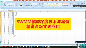城市内涝怎么办？SWMM水力模型深度实战，模拟暴雨径流、管道排水，助力海绵城市建设。