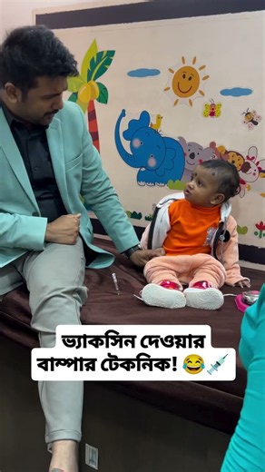 টিকা দেওয়ার সময় বাচ্চা কাঁদল না! ঘণ্টার শব্দে দারুণ কৌশল 👶🔔 #Shorts #diversiontechnique