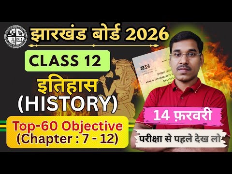 14 फरवरी-आज यही आएगा | Most Important | Jac Board Class 12 History Question Paper 2026