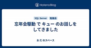 忘年会駆動 で キュー のお話しをしてきました - お だ のスペース