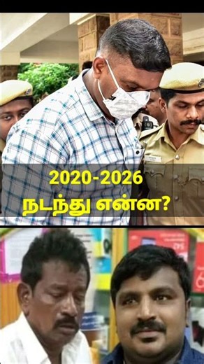 2020-2026சாத்தான்குளம் வழக்கில் நடந்தது😱#sathankulamcase#sathankulamissue#viralshorts#trendingshorts