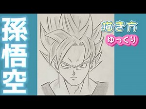 【孫悟空 スーパーサイヤ人ブルー 描き方】How to draw Goku super Saiyan Blue dragon ball 2023年３月 最新版