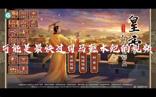 【皇帝成长计划】晋宣帝司马懿本纪速过