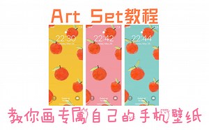 Art Set教程｜教你画专属自己的手机壁纸