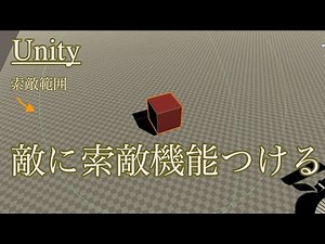 Unityで敵に索敵機能をつける方法(３ステップ)