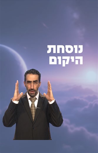 עד הסוף: נוסחת היקום עם הרב אורן בן דוד🤩 אהבתם? שתפו! | Arachim - ערכים