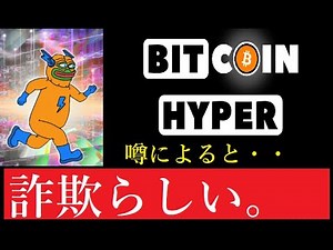 【仮想通貨】Bitcoin Hyperはプレセール詐欺だ