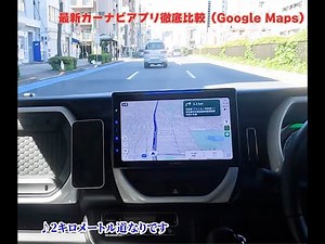 最新カーナビアプリ徹底比較【Google Maps編】