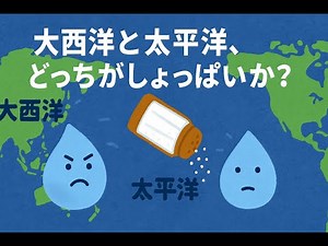 【海水の塩分濃度】大西洋と太平洋、どっちがしょっぱい？理由をわかりやすく解説！