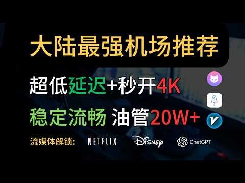 【大陆最强机场分享】超低延迟｜高速翻墙｜4K秒开｜大陆地区稳定不掉线，超多节点选择｜良心机场｜机场推荐｜Clash verge使用教程｜解锁Netflix、Chat GPT、Gemini