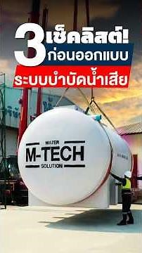 3 เช็คลิสต์!📝 ก่อนออกแบบระบบบำบัดน้ำเสีย✅