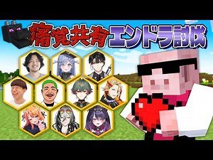 痛覚共有エンドラ討伐！ w/ぶんぶんギャング【おおはらMEN視点】