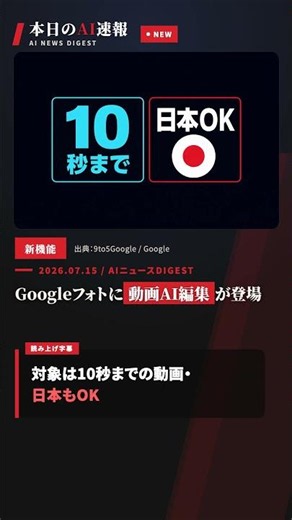 【本日のAI速報】Googleフォトに動画のAI編集が来た。撮るだけで作品になる！