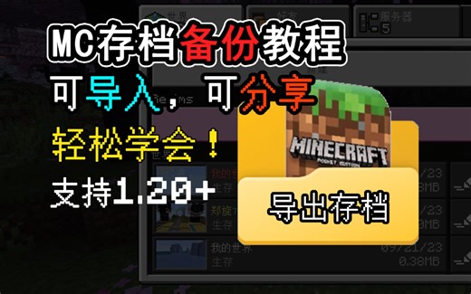 MC国际版存档导出教程，无废话，仅需要一个资源包！
