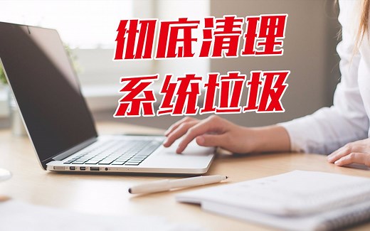 如何彻底清理系统垃圾，释放硬盘空间，让你的电脑清凉一夏--高效佳软vol：030