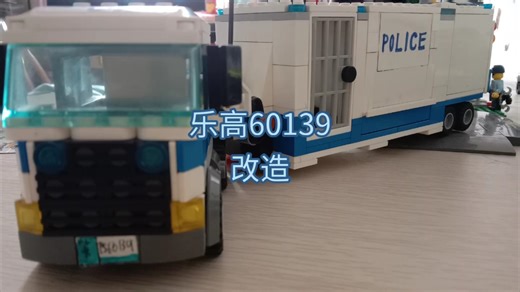 乐高 60139 改造