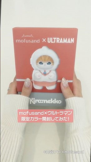 mofusand×ウルトラマン 限定カラー開封してみた！