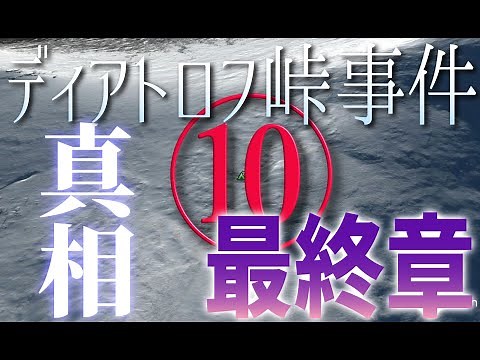 Shall I solve the mystery of the Dyatlov Pass Incident? 10 [Final Chapter]