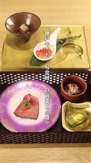 神戸牛と季節食材の前菜五点盛り きめ細かな霜降りの神戸牛と、旨み豊かな季節食材を主役に据えた前菜の饗宴。 季節の食材と和の技を織り交ぜ、味わい・香り・余韻を少しずつ重ねる五皿。 これから始まるコースへの期待を静かに高める、序章の一皿です。 @omokihanare 日本が誇る屈指の和牛「神戸牛」を贅沢に 【住所】東京都中央区銀座5-8-9銀座BINO4F 【TEL】03-3569-3530 【営業時間】 ◎月〜金17:00〜23:00 ◎土・日11:30〜15:00/17:00〜23:00 銀座駅より徒歩2分
