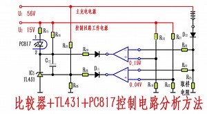 比较器 TL431 PC817反馈电路分析方法