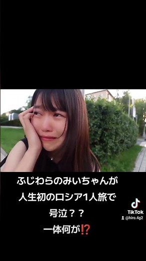 ふじわらのみいちゃんが、人生初のロシア1人旅で号泣？？続きはふじわらのみいチャンネル「戦時中】人生初めてのロシアに行ったら入国拒否されたんだけど…助けて【女ひとり旅】」篇で