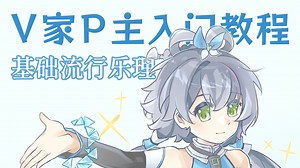 他来了！V家P主入门教程之基础流行乐理录播！