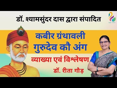 डॉ. श्यामसुंदर दास द्वारा संपादित - कबीरदास : गुरुदेव कौ अंग | व्याख्या एवं विश्लेषण |1st, 2nd Grade