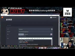【教學】賽事管理專用網站challonge使用方法