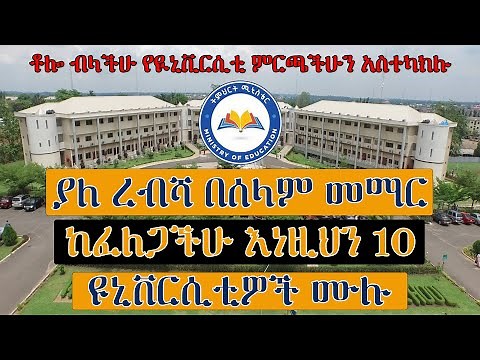10 ሰላማዊ እና ምርጥ የኢትዮጵያ ዩኒቨርሲቲዎች | 10 Peaceful and Best Ethiopian Universities | KB ኬቢ