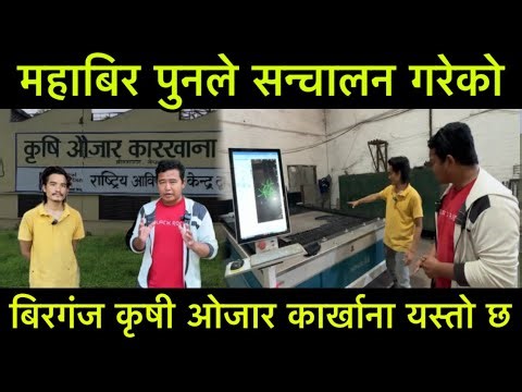 महाबिरपुन ले सन्चालन गरेको बिरगंज कृषी ओजार कारखाना यस्तो छ