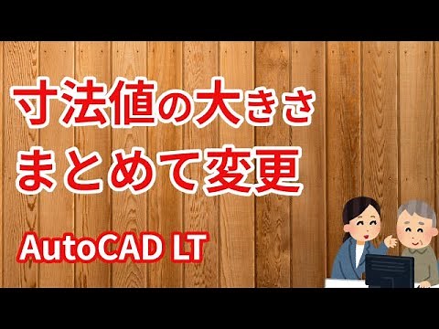 寸法値の大きさをまとめて変更【AutoCAD LT使い方.com】
