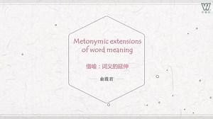 WE-Metonymic extensions of word meaning-视频资源