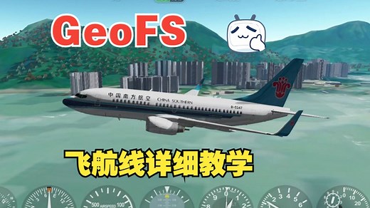 【GeoFS】一个视频教你如何完美且规范的飞完一次航线